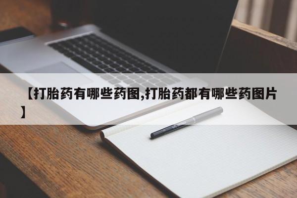 米非司酮片药店可以买吗【打胎药有哪些药图,打胎药都有哪些药图片】