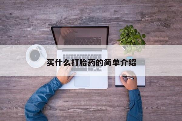 米非司酮片药店可以买吗买什么打胎药的简单介绍