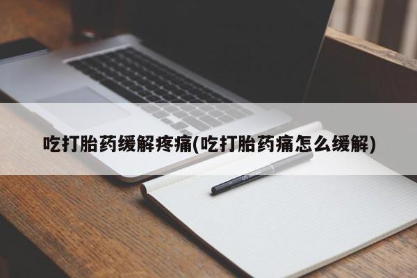米非司酮片药店可以买吗吃打胎药缓解疼痛(吃打胎药痛怎么缓解)