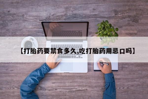 米非司酮片药店可以买吗【打胎药要禁食多久,吃打胎药用忌口吗】
