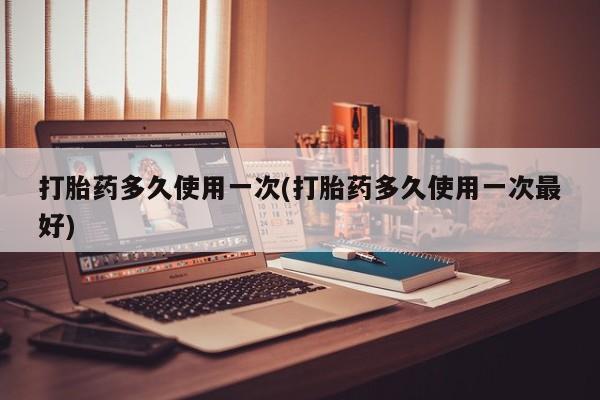 米非司酮片药店可以买吗打胎药多久使用一次(打胎药多久使用一次最好)