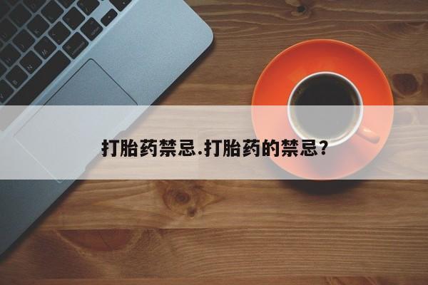 米非司酮片药店可以买吗打胎药禁忌.打胎药的禁忌？