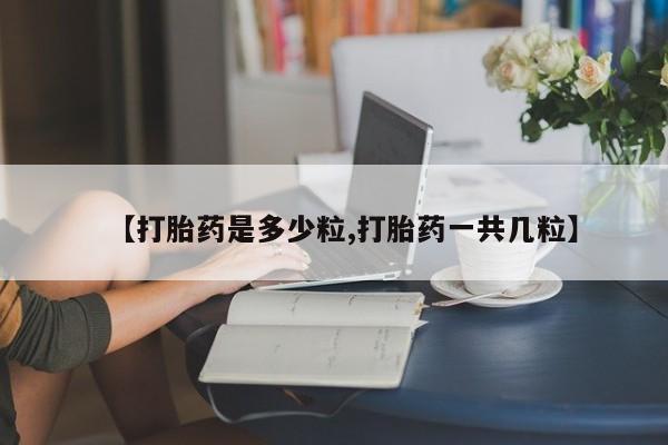 米非司酮片药店可以买吗【打胎药是多少粒,打胎药一共几粒】