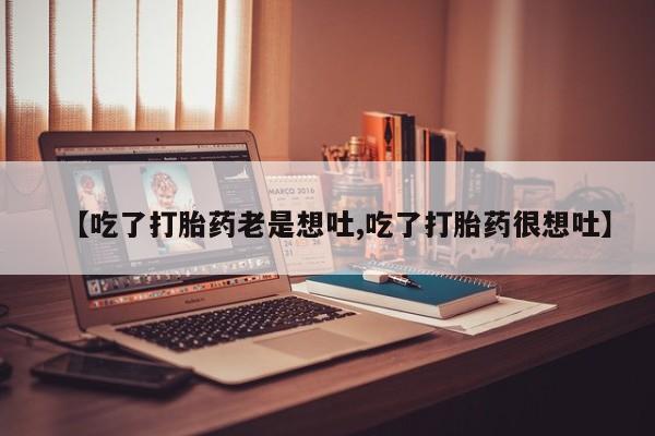 米非司酮片药店可以买吗【吃了打胎药老是想吐,吃了打胎药很想吐】