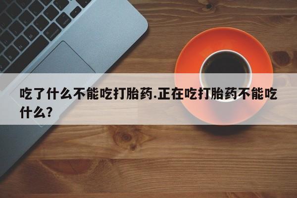 米非司酮片药店可以买吗吃了什么不能吃打胎药.正在吃打胎药不能吃什么？