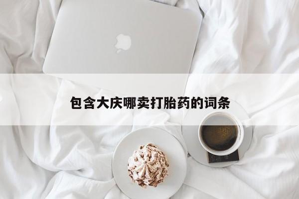 米非司酮片药店可以买吗包含大庆哪卖打胎药的词条
