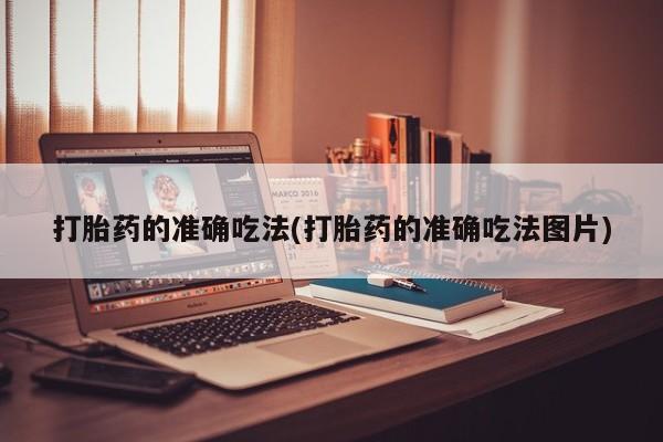 米非司酮片药店可以买吗打胎药的准确吃法(打胎药的准确吃法图片)