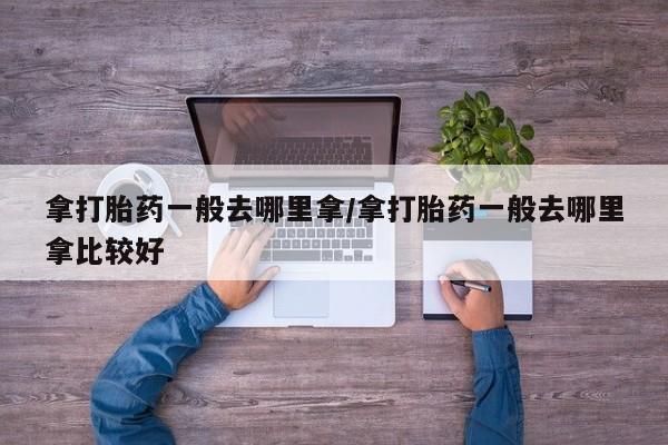 米非司酮片药店可以买吗资讯 第264页