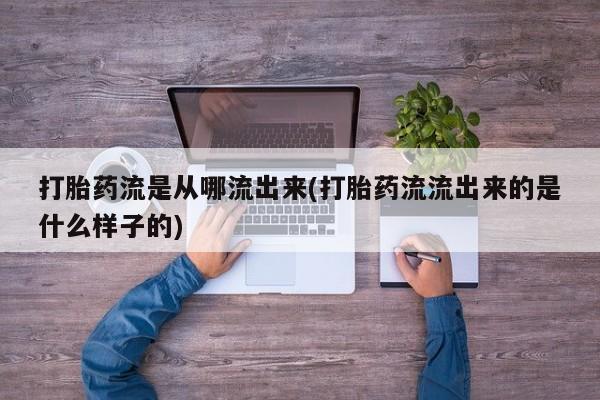 米非司酮片药店可以买吗打胎药流是从哪流出来(打胎药流流出来的是什么样子的)