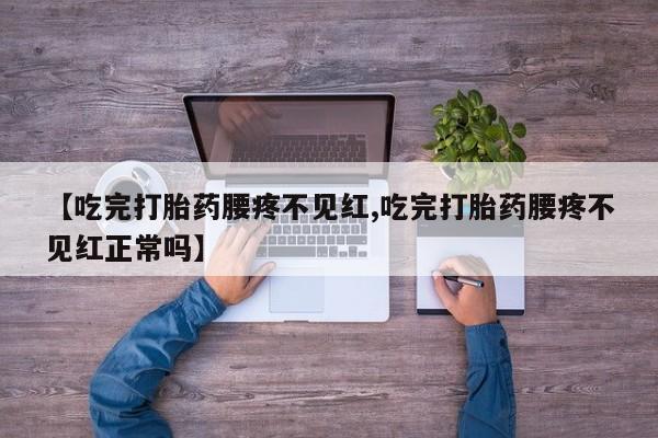 米非司酮片药店可以买吗要闻 第252页