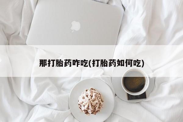 米非司酮片药店可以买吗那打胎药咋吃(打胎药如何吃)