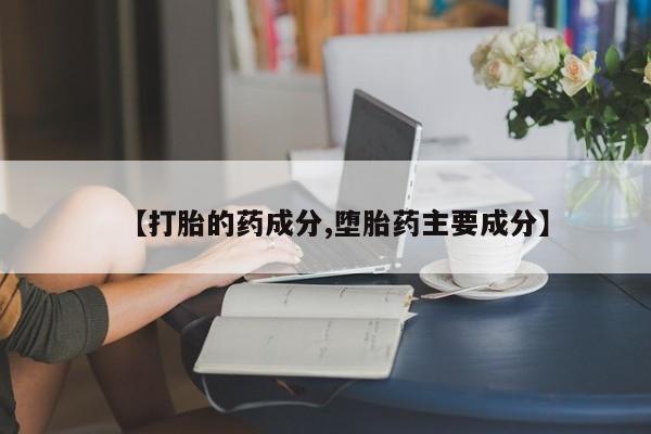 米非司酮片药店可以买吗【打胎的药成分,堕胎药主要成分】