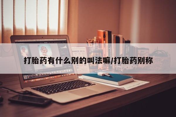 米非司酮片药店可以买吗打胎药有什么别的叫法嘛/打胎药别称