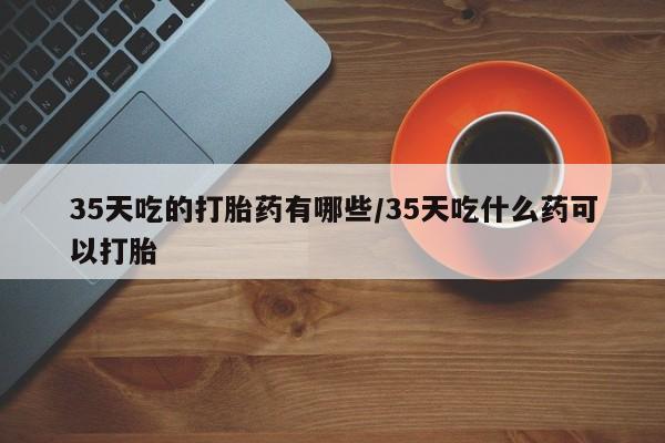 米非司酮片药店可以买吗要闻 第247页