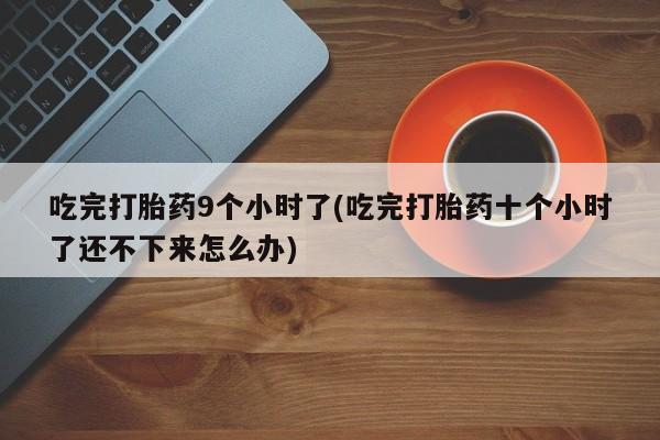 米非司酮片药店可以买吗资讯 第259页