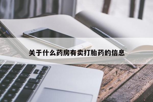 米非司酮片药店可以买吗关于什么药房有卖打胎药的信息
