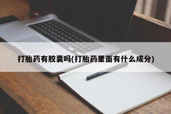 米非司酮片药店可以买吗打胎药有胶囊吗(打胎药里面有什么成分)