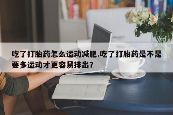 米非司酮片药店可以买吗要闻 第246页