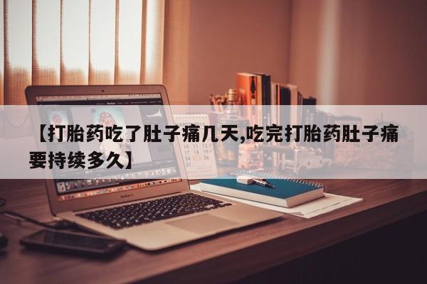 米非司酮片药店可以买吗新闻 第249页