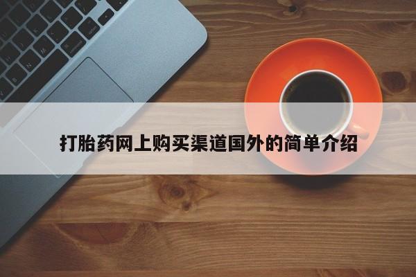 米非司酮片药店可以买吗打胎药网上购买渠道国外的简单介绍