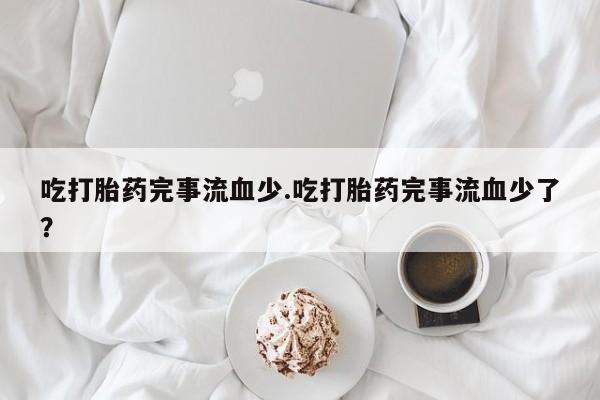米非司酮片药店可以买吗动态 第236页
