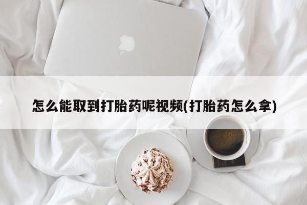 米非司酮片药店可以买吗怎么能取到打胎药呢视频(打胎药怎么拿)