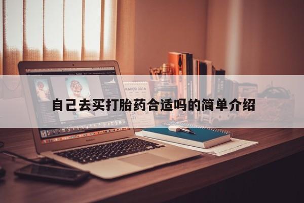米非司酮片药店可以买吗自己去买打胎药合适吗的简单介绍