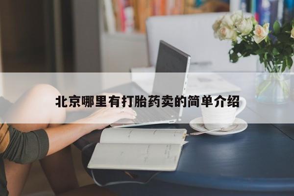 米非司酮片药店可以买吗北京哪里有打胎药卖的简单介绍
