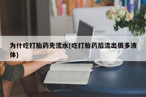 米非司酮片药店可以买吗为什吃打胎药先流水(吃打胎药后流出很多液体)