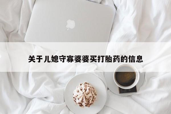 米非司酮片药店可以买吗关于儿媳守寡婆婆买打胎药的信息