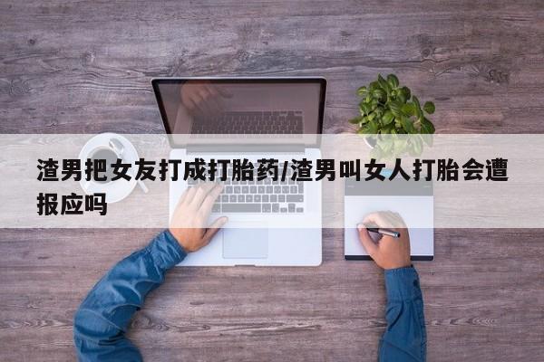 米非司酮片药店可以买吗渣男把女友打成打胎药/渣男叫女人打胎会遭报应吗