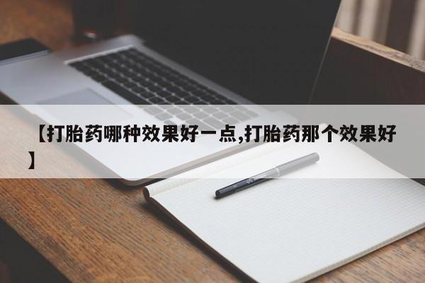 米非司酮片药店可以买吗【打胎药哪种效果好一点,打胎药那个效果好】