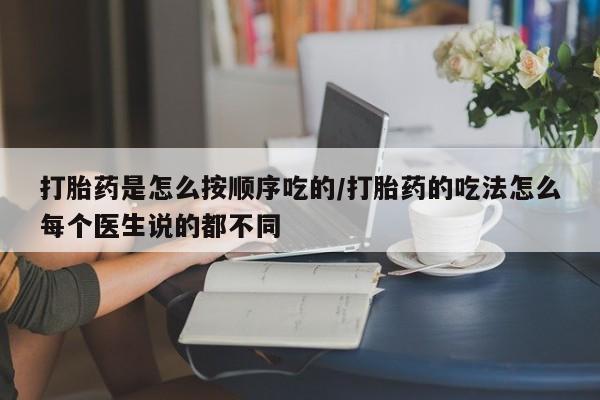 米非司酮片药店可以买吗打胎药是怎么按顺序吃的/打胎药的吃法怎么每个医生说的都不同