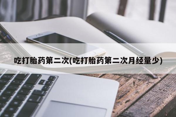 米非司酮片药店可以买吗要闻 第222页