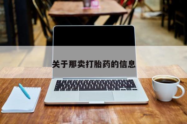 米非司酮片药店可以买吗关于那卖打胎药的信息