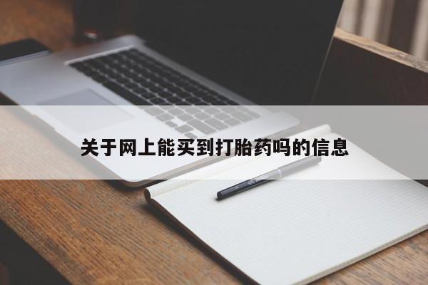 米非司酮片药店可以买吗关于网上能买到打胎药吗的信息