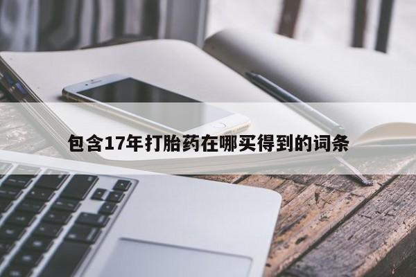 米非司酮片药店可以买吗包含17年打胎药在哪买得到的词条