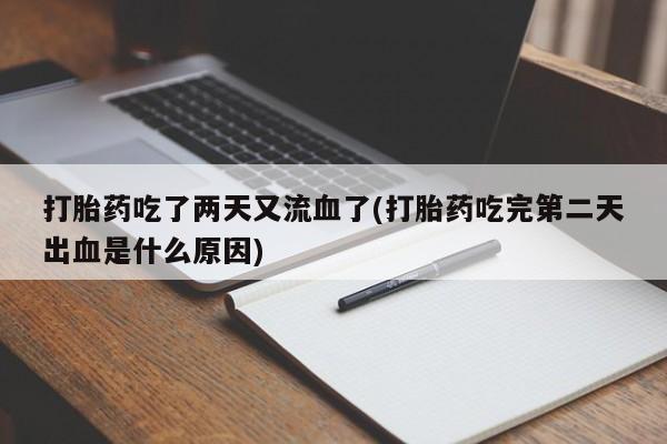 米非司酮片药店可以买吗打胎药吃了两天又流血了(打胎药吃完第二天出血是什么原因)