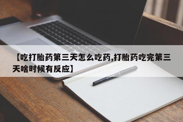 米非司酮片药店可以买吗【吃打胎药第三天怎么吃药,打胎药吃完第三天啥时候有反应】
