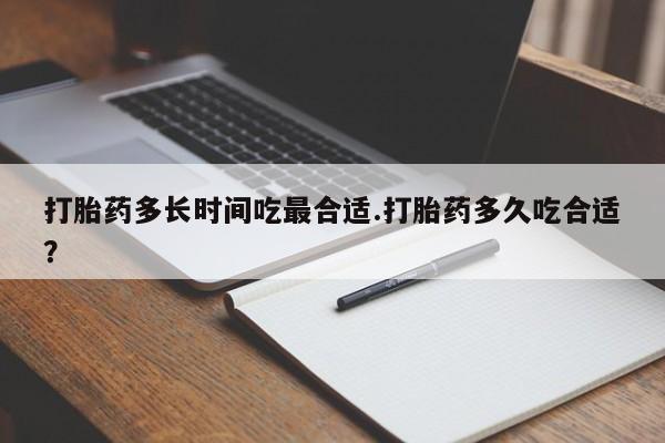 米非司酮片药店可以买吗打胎药多长时间吃最合适.打胎药多久吃合适？