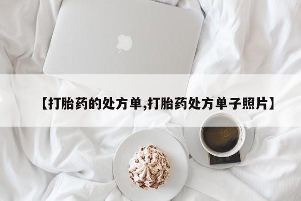 米非司酮片药店可以买吗【打胎药的处方单,打胎药处方单子照片】