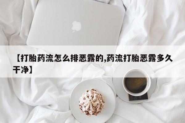 米非司酮片药店可以买吗【打胎药流怎么排恶露的,药流打胎恶露多久干净】