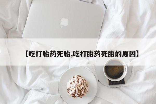 米非司酮片药店可以买吗【吃打胎药死胎,吃打胎药死胎的原因】
