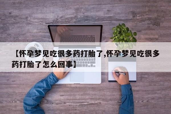米非司酮片药店可以买吗【怀孕梦见吃很多药打胎了,怀孕梦见吃很多药打胎了怎么回事】