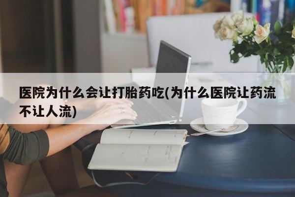米非司酮片药店可以买吗医院为什么会让打胎药吃(为什么医院让药流不让人流)