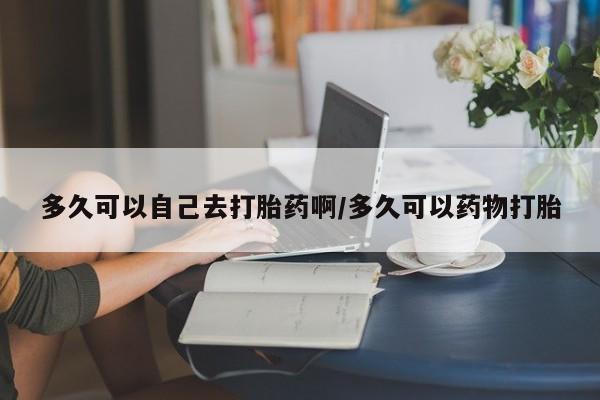 米非司酮片药店可以买吗新闻 第213页