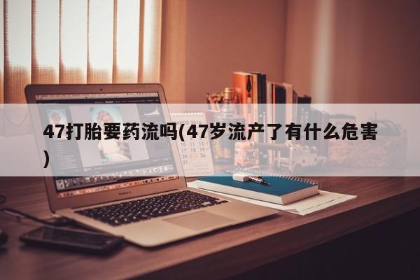 米非司酮片药店可以买吗新闻 第210页