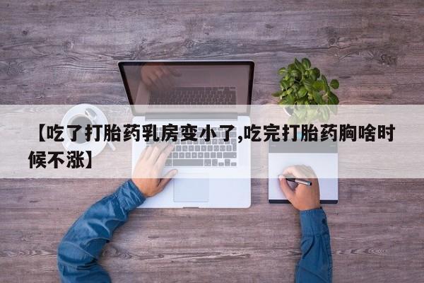 米非司酮片药店可以买吗【吃了打胎药乳房变小了,吃完打胎药胸啥时候不涨】