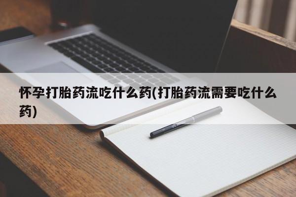 米非司酮片药店可以买吗要闻 第203页