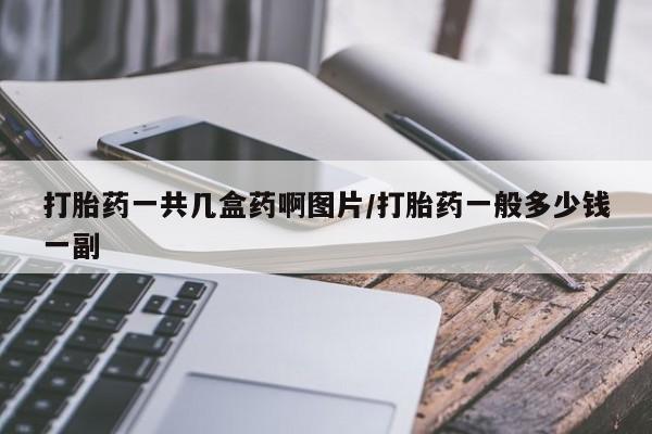 米非司酮片药店可以买吗打胎药一共几盒药啊图片/打胎药一般多少钱一副
